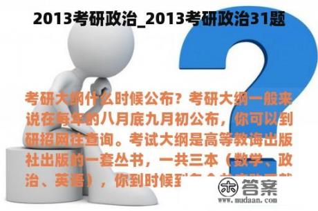 2013考研政治_2013考研政治31题