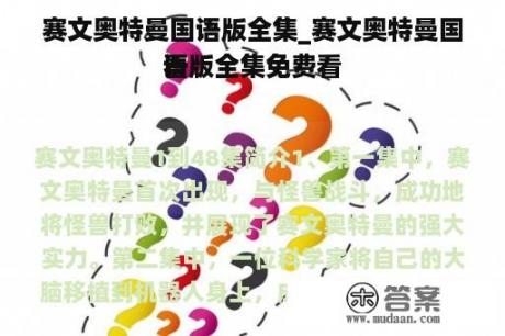 赛文奥特曼国语版全集_赛文奥特曼国语版全集免费看
看