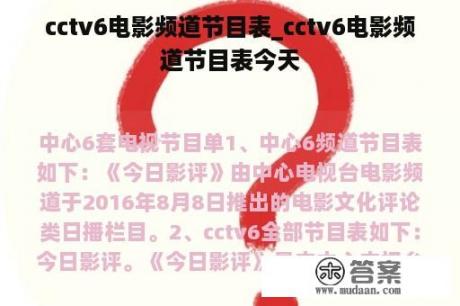 cctv6电影频道节目表_cctv6电影频道节目表今天