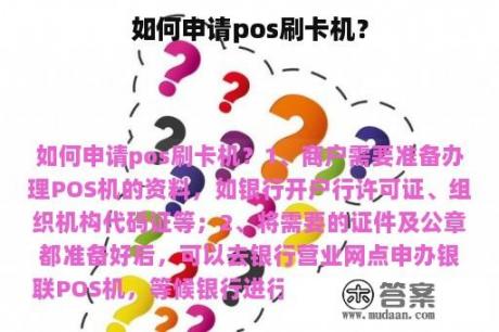 如何申请pos刷卡机？