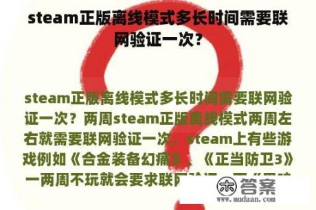 steam正版离线模式多长时间需要联网验证一次？