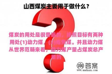 山西煤炭主要用于做什么？