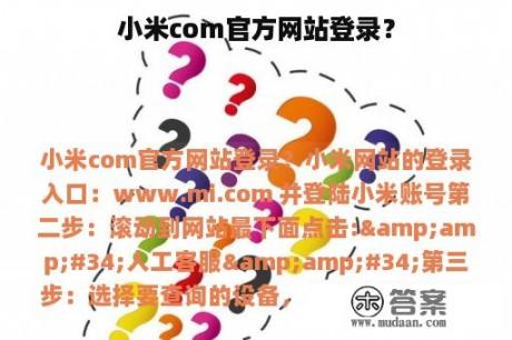 小米com官方网站登录？