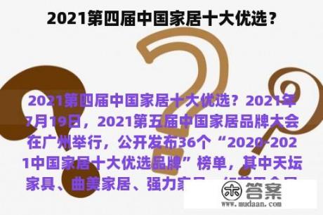 2021第四届中国家居十大优选？