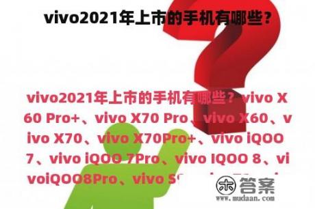 vivo2021年上市的手机有哪些？