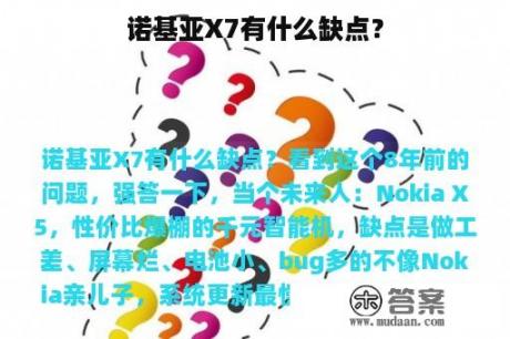 诺基亚X7有什么缺点？