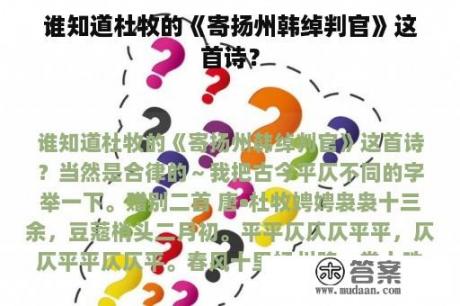 谁知道杜牧的《寄扬州韩绰判官》这首诗？