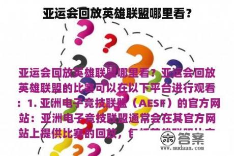 亚运会回放英雄联盟哪里看？