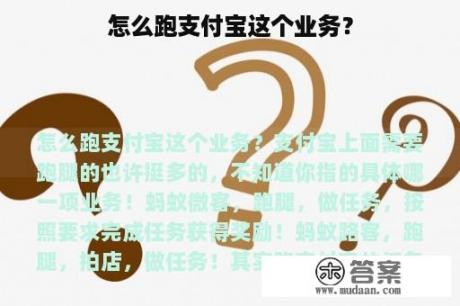 怎么跑支付宝这个业务？