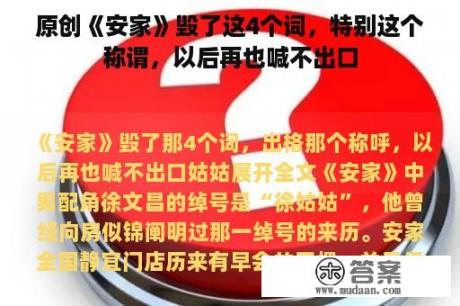 原创《安家》毁了这4个词，特别这个称谓，以后再也喊不出口