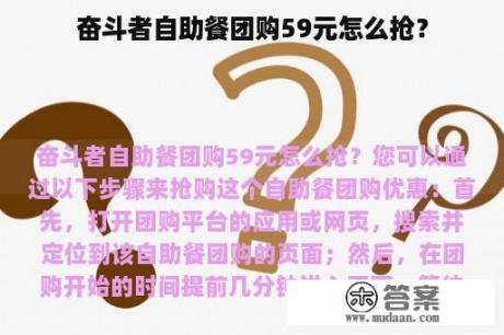 奋斗者自助餐团购59元怎么抢？