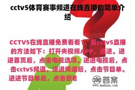 cctv5体育赛事频道在线直播的简单介绍