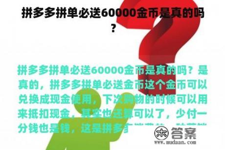 拼多多拼单必送60000金币是真的吗？