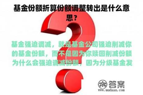 基金份额折算份额调整转出是什么意思？