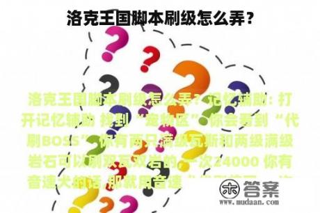 洛克王国脚本刷级怎么弄？