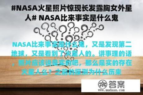 #NASA火星照片惊现长发露胸女外星人# NASA比来事实是什么鬼