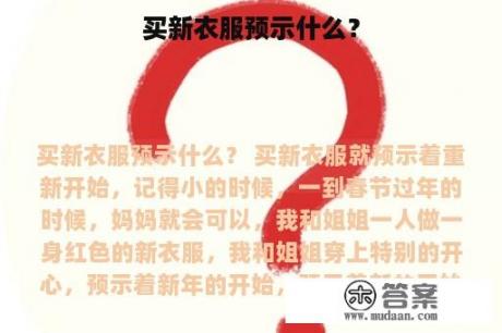 买新衣服预示什么？