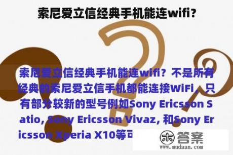 索尼爱立信经典手机能连wifi？