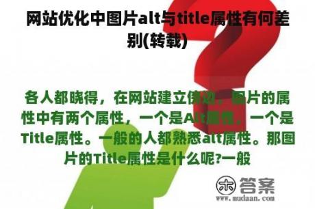 网站优化中图片alt与title属性有何差别(转载)