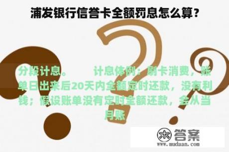 浦发银行信誉卡全额罚息怎么算？