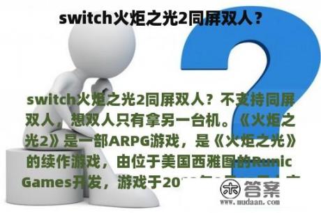 switch火炬之光2同屏双人？