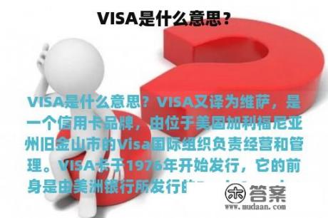 VISA是什么意思？