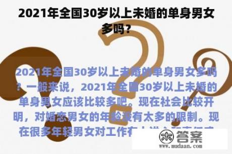 2021年全国30岁以上未婚的单身男女多吗？