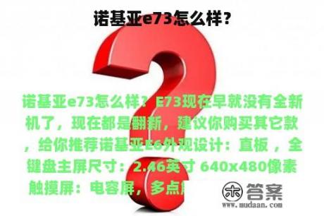 诺基亚e73怎么样？