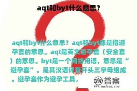 aqt和byt什么意思？