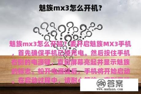 魅族mx3怎么开机？