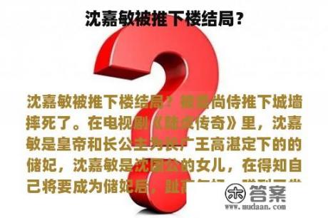 沈嘉敏被推下楼结局？