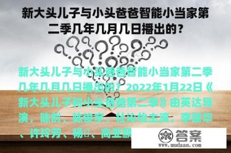 新大头儿子与小头爸爸智能小当家第二季几年几月几日播出的？