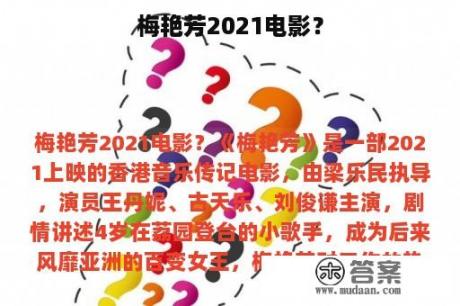 梅艳芳2021电影？