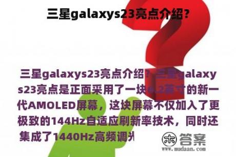 三星galaxys23亮点介绍？