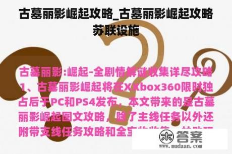 古墓丽影崛起攻略_古墓丽影崛起攻略苏联设施