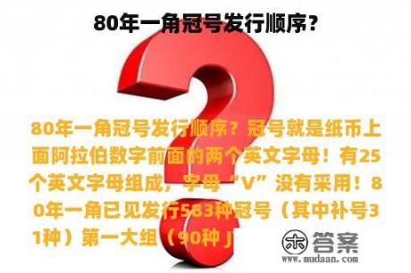 80年一角冠号发行顺序？