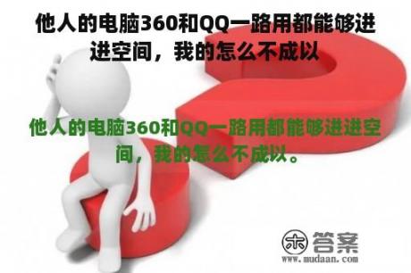 他人的电脑360和QQ一路用都能够进进空间，我的怎么不成以