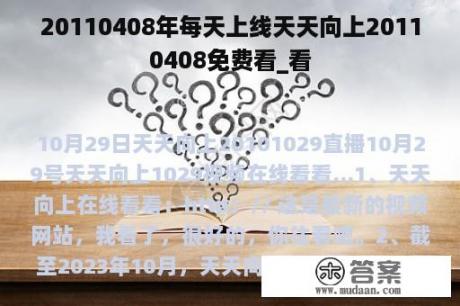 20110408年每天上线天天向上20110408免费看_看