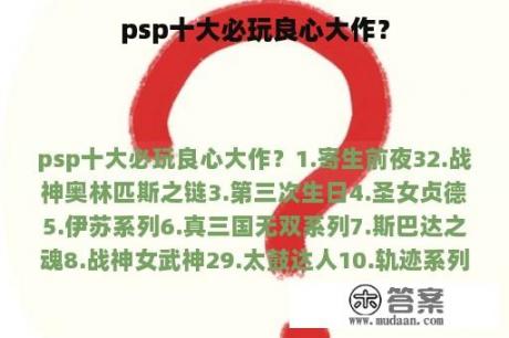 psp十大必玩良心大作？