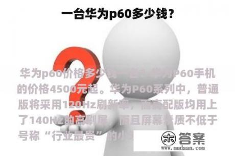 一台华为p60多少钱？