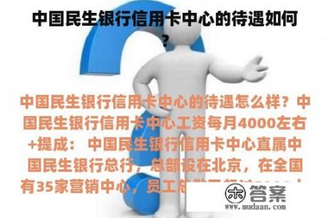 中国民生银行信用卡中心的待遇如何？