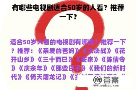 有哪些电视剧适合50岁的人看？推荐一下？