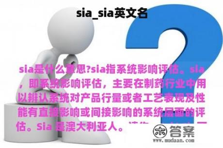 sia_sia英文名