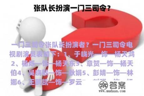 张队长扮演一门三司令？