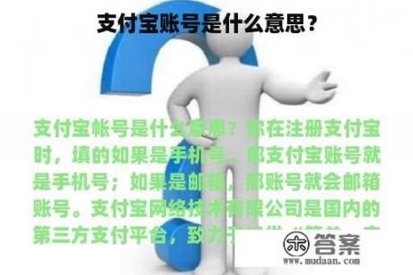 支付宝账号是什么意思？