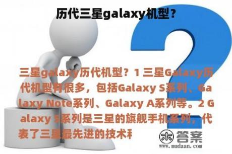 历代三星galaxy机型？