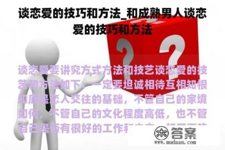 谈恋爱的技巧和方法_和成熟男人谈恋爱的技巧和方法