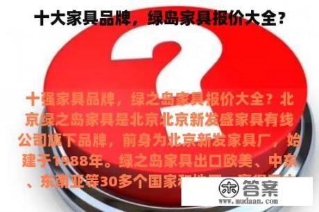 十大家具品牌，绿岛家具报价大全？