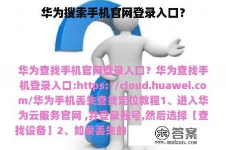 华为搜索手机官网登录入口？