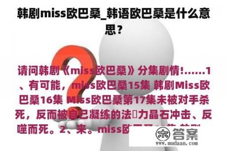 韩剧miss欧巴桑_韩语欧巴桑是什么意思？